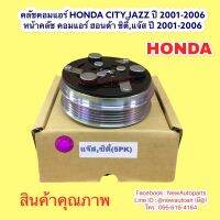 คลัชคอมแอร์ HONDA CITY’03 CITY ZX JAZZ gd ปี2002-06 หน้าคลัช คอมแอร์ ฮอนด้า ซิตี้ แจ๊ส gd คลัชแอร์ รถยนต์