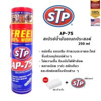 STP AP-75 สเปรย์น้ำมันอเนกประสงค์ 250 ml.