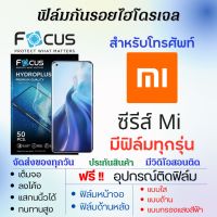 Focus ฟิล์มไฮโดรเจล Xiaomi Mi Series Mi Mix4,Mi11 Ultra,Mi 11X Pro,Mi 11X,M11,Mi 10i,Mi 10T,Mi10,Mi10 Pro,Mi Note10,Mi CC9,Mi9,Mi9 Lite,Mi 9T Pro,Mi CC9 เต็มจอ ฟรีอุปกรณ์ติดฟิล์ม ฟิล์มหน้าจอ ฟิล์มด้านหลัง ฟิล์มใส ฟิล์มด้าน ฟิล์มถนอมตา ฟิล์มเสียวหมี่ โฟกัส