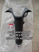 คอนโซลกลาง honda wave 100s ปี 2005 ยูบล็อก ตัวกุญแจนิรภัย สินค้ารับประกันแท้ศูนย์ 64320-KTL-750 สินค้าจัดส่งเร็ว