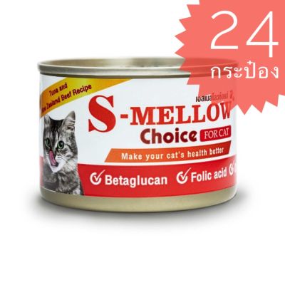 S-Mellow Choice For Cat อาหารสุขภาพสำหรับแมว 160g. X 24 กระป๋อง EXP:2/24