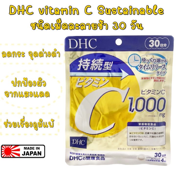 DHC Vitamin C Sustainable 1000 mg (30วัน 120 เม็ด) รุ่นใหม่ละลายช้า เพื่อการดูดซึมที่ดียิ่งขึ้น เห็นผล