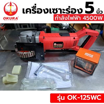 OKURA เครื่องเซาะร่อง 5 นิ้ว รุ่น OK-125WC เครื่องเซาะร่องผนังปูน วางท่อ วางสายไฟ&nbsp;