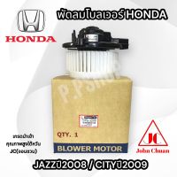 พัดลมโบลเวอร์ ตู้แอร์ HONDA JAZZ 2008 - 2013 CITY 2008-2013 (ยี่ห้อ JC : จอนชวน)