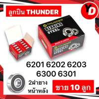 ลูกปืน THUNDER (10ลูก)  6201 6202 6203 6300 6301 คุณภาพสูง รอบจัด ทนความร้อน 2ฝายางแท้