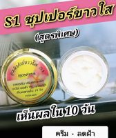 ครีมเอสวัน ครีม S1 ซุปเปอร์ขาวใส ครีมปรับสภาพผิวหน้า ของแท้ 100%(ขนาด 10 กรัม)