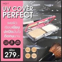 In2it UV COVER PERFECT TWO WAY FOUNDATION มี 4 เฉดสี แบรนด์แท้ 100%
ยูวี ควอฟเวอร์ เพอร์เฟ็ค ทู เวย์ ฟาวเดชั่น SPF50, PA+++