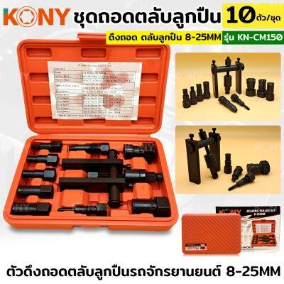 KONY เครื่องมือถอดตลับลูกปืนรถจักรยานยนต์ 10 ชิ้น/ชุด KN-CM150