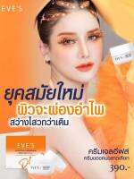 โปรสุดคุ้ม 3 กระปุก ‼️ครีมเจลอีฟส์ สีส้ม เพิ่มสารสกัดจากส้มซิตรัสสองเท่า ผิวหน้ากระจ่างใส X2 อีฟส์ ไวท์ รีวีล ไบร์ทเทนนิ่ง ครีมเจล พลัส ซี