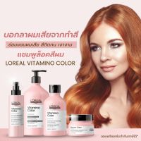 ??LOreal SERIE EXPERT VITAMINO COLOR แชมพูลอรีอัล ซีรีย์ เอ็กซ์เปิร์ต บำรุงผมทำสี ให้คงทน เป็นประกาย Loreal