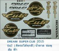 สติ้กเกอร์ดรีม DREAM SUPER CUB 2015 รุ่น2 สติ๊กเกอดีม2015