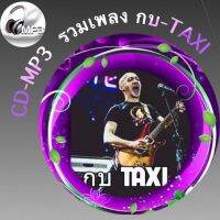 CD-MP3  รวมเพลง กบ-TAXI  ฟังต่อเนื่อง ฟังเพลิน เพลงเพราะๆ ฟังกันยาวๆ (รหัส CD-M40)