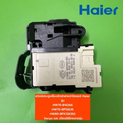 สวิตซ์ประตูเครื่องซักผ้าฝาหน้าไฮเออร์ Haier  รุ่น HW70-B14266 HW70-BP12636 HW80-BPX12636S  Sanyo และ เทียบใช้อีกหลายรุ่น