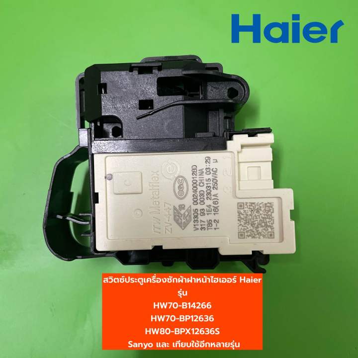 สวิตซ์ประตูเครื่องซักผ้าฝาหน้าไฮเออร์-haier-รุ่น-hw70-b14266-hw70-bp12636-hw80-bpx12636s-sanyo-และ-เทียบใช้อีกหลายรุ่น