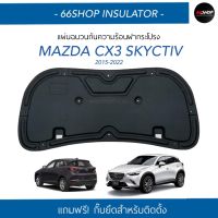 [จัดส่งฟรี] แผ่นกันความร้อนฝากระโปรง CX3 skyactiv ปี2014-2023 [แถมกิ๊บยึดสำหรับติดตั้ง]