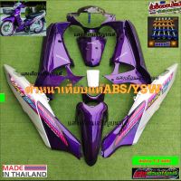 ชุดสี WAVE 125i บังลม สีม่วงแก้วท้ายบรอนซ์ มี 14 ชิ้น แถมฟรีน๊อตพอช