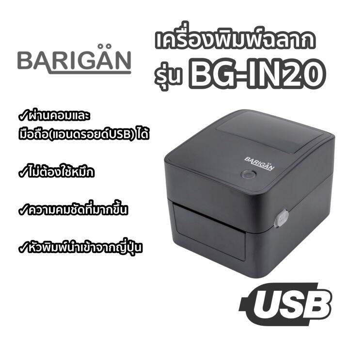 new-barigan-เครื่องพิมพ์ฉลาก-รุ่น-bg-in20-usb-และ-usb-wifi-รองรับการพิมพ์ทุกขนส่ง