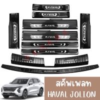 สคัพเพลท ชายบันได กาปบันได Haval Jolion 2022 คิ้วชายบันได GMW2022