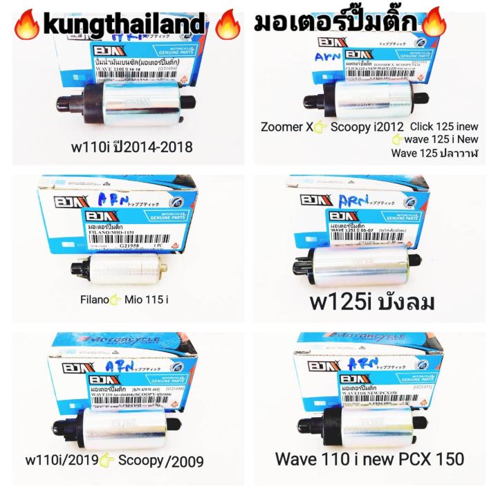 มอเตอร์ปั๊มติ๊ก-wave-110-i-wave-125-i-led-wave125i-บังลม-pcx-filano-mio-cilck