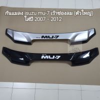 กันแมลง isuzu mu-7 ใส่ปี 2007 - 2012  ( เว้าช่องลมตัวใหญ่ )