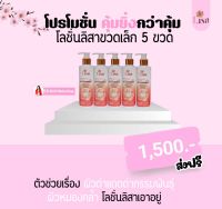 โลชั่นลิสา5ขวดเล็ก โปรโมชั่นสุดคุ้ม