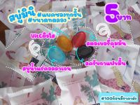 สบู่มินิ สั่งซื้อขั้นต่ำ 10 ก้อน ทำเป็นของแถม ของแจกลูกค้าได้ มีราคาส่ง คละสูตรได้ขนาดทดลอง 4สูตรยอดฮิต สบู่สครับกาแฟ ขมิ้น สบู่สตอเบอรี่ สบู่ส้ม วิตามินซี vitc สบู่น้ำแร่ คอลลาเจน