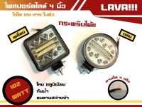 ไฟสปอตไลท์ 4 นิ้ว กำลังไฟ 102w (สายไฟ 3 เส้น) ไฟ12-24v รุ่น Lava (ราคาต่อดวง)