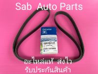 สายพานหน้าเครื่อง (6 PK1875)(1933-6166) ยี่ห้อ CHEVROLET แท้ รุ่น CHEVROLET อาวีโอ้ เครื่องยนต์ 1.4 ,1.6 /อ๊อฟตร้า เครื่องยนต์ 1.6 /ครูซ เครื่องยนต์ 1.6 ผู้ผลิต GM DAEWOO