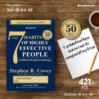 Pre-Order 7 อุปนิสัยสำหรับผู้มีประสิทธิผลสูง  (The 7 Habits of Highly Effective People)