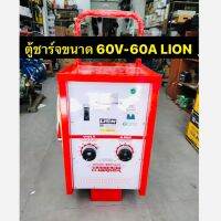 LION เครื่องชาร์จแบตเตอรี่ 60V 60A (ตู้ชาร์จแบบรถเข็น) ใช้ชาร์จแบต 6V , 12V , 24V สามารถชาร์จหลายลูกพร้อมกันได้