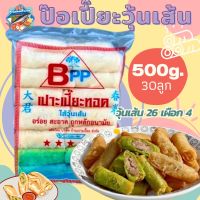 ส่งฟรี‼️⚠️ขั้นต่ำ3แพค? ป๋อเปี๊ยะวุ้นเส้น500g. ✅คละได้ทั้งร้าน