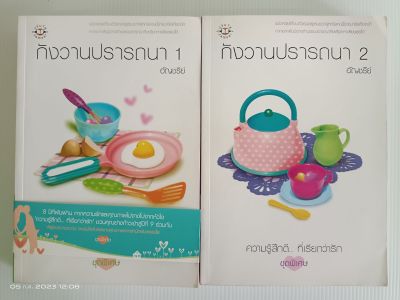 กังวานปรารถนา 1-2 เล่มจบครบยกชุด/โดย อัญชรีย์/แจ่มใส/มือสองสภาพอ่าน