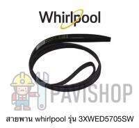 พร้อมส่ง สายพานเครื่องอบผ้า whirlpool 10.5 kg รุ่น 3XWED5705SW