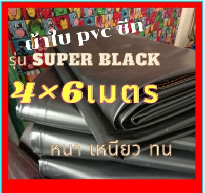 ผ้าใบกันแดด ผ้ากันฝน ผ้าพีวีซีกันน้ำ4×6เมตร สีดำ กันวาดคลุมสิ่งของ