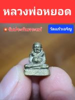 พระสังกัจจายน์จิ๋ว เนื้อสตางค์ หลวงพ่อหยอด วัดแก้วเจริญ