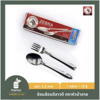 ตราหัวม้าลาย ช้อน-ส้อมหยดน้ำ 12 คู่ /Spoon&amp;Fork Yodnam Zebra Thailand (100009) - MANCO