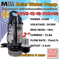 (ราคาช่วงแนะนำ) ปั๊มน้ำบัสเลสโซล่าเซลล์ ปั๊มจุ่ม แบรนด์ MTEC รุ่น SX50-15-18-750/48 ท่อส่งน้ำขนาด 2นิ้ว