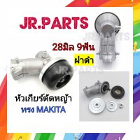 หัวเกียร์​ตัด​หญ้า​ ทรงMAKITA​แท้ 28มิล9ฟัน​ รุ่นใหม่​