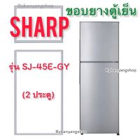 ขอบยางตู้เย็น SHARP รุ่น SJ-45E-GY (2 ประตู)