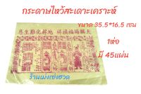 กระดาษไหว้สะเดาะเคราะห์ 1ห่อ มี45ใบ

ราคาห่อละ 30บาท