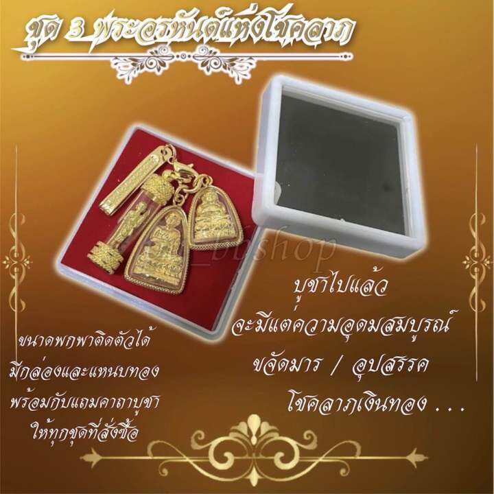 ชุด 3 พระอรหันต์แห่งโชคลาภแบบพกพา มีกล่องและแหนบทอง | Lazada.co.th ชุด 3 พระอรหันต์แห่งโชคลาภแบบพกพา มีกล่องและแหนบทอง | Lazada.Co.Th