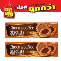 แพ็คคู่สุดคุ้ม BourBon Choco &amp; Coffee biscuits คุกกี้เบอร์บอน ช็อคโก้ แอนด์ คอฟฟี่ คุกกี้สอดไส้ครีมช็อคโกแลตและกาแฟ 2รสชาติในห่อเดียว จำนวน2กล่อง คุกกี้ญี่ปุ่น ขนมนำเข้า