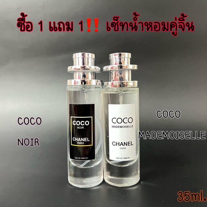 โปร-ซื้อ1แถม1-กลิ่น-โคโค่ชาแนล-น้ำหอมกลิ่นยอดฮิต-กลิ่นยอดนิยม-coco-chanelปริมาณ35ml