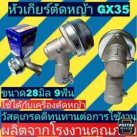 หัวเกียร์เครื่องตัด​หญ้า​28มิบ9ฟัน(GX35ถ้วยรองใบมีดสูง)แพ็คกล่องmaxpro