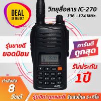 วิทยุสื่อสาร IC-270 IC-280 ย่านความถี่136-174 MHz ภาครับดี ภาคส่งแรง ราคาถูกที่สุด เสียงดังฟังชัด กำลังส่ง 8 วัตต์