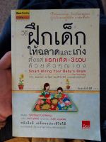 หนังสือมือสอง วิธีฝึกเด็กให้ฉลาดและเก่งตั้งแต่ แรกเกิด -3ขวบด้วยตัวคุณเอง