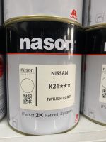 สีเบอร์ K21  สีเบอร์ Nissan K21  สีเบอร์ nason สีพ่นรถยนต์ สีพ่นมอเตอร์ไซค์ 2k