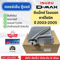 คอยล์เย็น ตู้แอร์ ดีแม็ก Dmax โฉมแรก ปี2003-05 (Dmax03) Isuzu อีซูซุ D-max ดีแม็กซ์ คาร์โซนิค ตัวหนา คอยเย็น แอร์รถยนต์