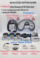 แท้ศูนย์ ชุดสายพานไทม์มิ่ง TRITONไทร์ทัน2.5ดีเซล คอม16V.4D56 PAJERO11รายการ สายพาน*แท้/ลูกลอก4ตัว/โช๊คดัน/ชุดซีล4ตัว*แท้