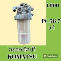 กรองดักน้ำ โคมัตสุ Komatsu PC 56-7 กรองดีเซล โซล่าดักน้ำ กรองน้ำมันแยกน้ำ #อะไหล่รถขุด #อะไหล่รถแมคโคร #อะไหล่แต่งแม็คโคร  #อะไหล่ #รถขุด #แมคโคร #แบคโฮ #แม็คโคร #รถ #เครื่องจักร #อะไหล่แม็คโคร